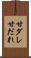甘ダレ Scroll