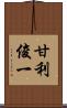 甘利俊一 Scroll