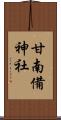 甘南備神社 Scroll