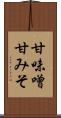 甘味噌 Scroll