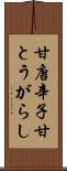 甘唐辛子 Scroll