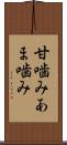 甘噛み Scroll