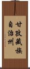 甘孜藏族自治州 Scroll