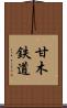 甘木鉄道 Scroll