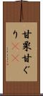 甘栗 Scroll