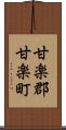 甘楽郡甘楽町 Scroll