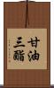 甘油三酯 Scroll