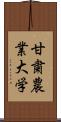 甘粛農業大学 Scroll