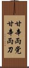甘辛両党 Scroll