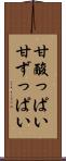甘酸っぱい Scroll