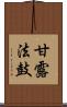 甘露法鼓 Scroll