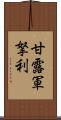 甘露軍拏利 Scroll