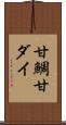 甘鯛 Scroll