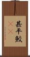 甚平鮫(rK) Scroll