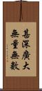 甚深廣大無量無數 Scroll