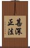 甚深正法 Scroll