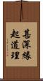 甚深緣起道理 Scroll
