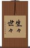 生々世々 Scroll