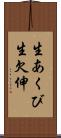生あくび Scroll