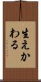 生えかわる Scroll