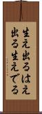 生え出る Scroll