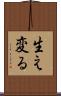 生え変る Scroll