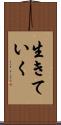 生きていく Scroll