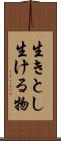 生きとし生ける物 Scroll