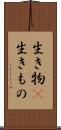 生き物(P) Scroll