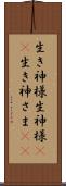 生き神様 Scroll