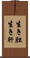 生き胆 Scroll