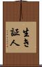 生き証人 Scroll