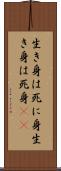 生き身は死に身 Scroll