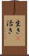 生き(P);活き Scroll