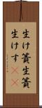 生け簀 Scroll