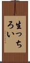 生っちろい Scroll