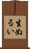 生ぬるい Scroll