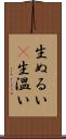 生ぬるい(P) Scroll