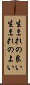 生まれの良い Scroll