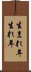 生まれ年 Scroll