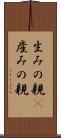 生みの親(P) Scroll