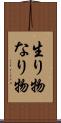 生り物 Scroll