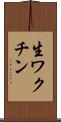 生ワクチン Scroll