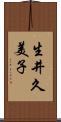 生井久美子 Scroll