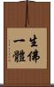 生佛一體 Scroll