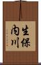 生保内川 Scroll