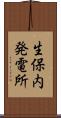 生保内発電所 Scroll