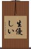 生優しい Scroll