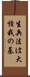 生兵法は大怪我の基 Scroll