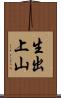 生出上山 Scroll